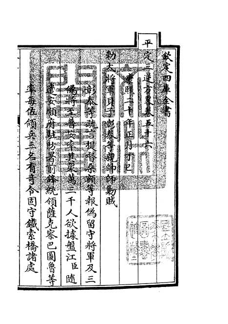 【平定三逆方略】十二 - 纪事本末类_史部_初集_四库全书珍本.pdf