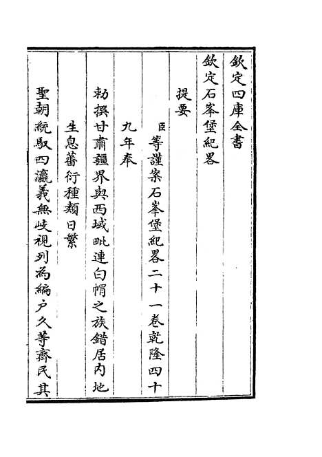 【钦定石峰堡纪略】一 - 纪事本末类_史部_初集_四库全书珍本.pdf