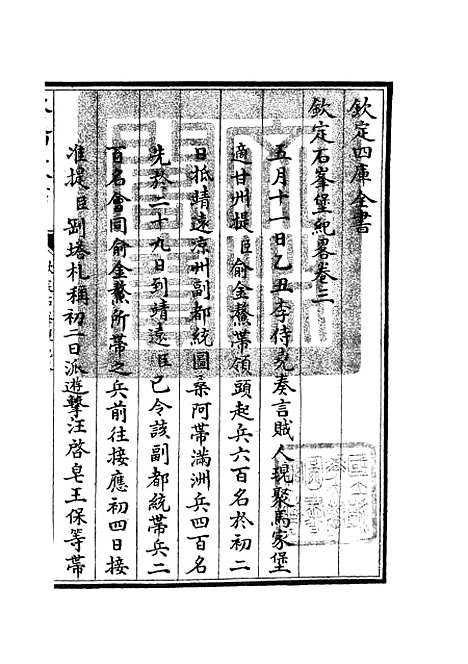 【钦定石峰堡纪略】二 - 纪事本末类_史部_初集_四库全书珍本.pdf