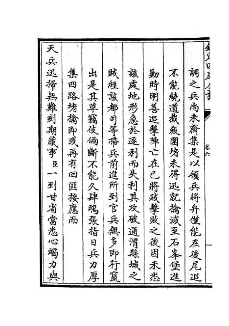 【钦定石峰堡纪略】三 - 纪事本末类_史部_初集_四库全书珍本.pdf