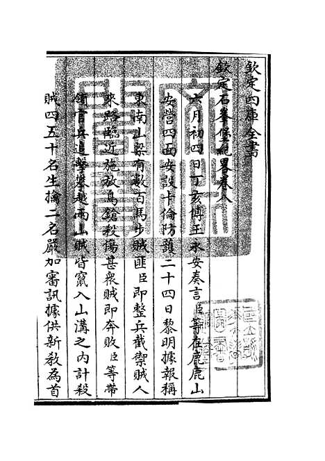 【钦定石峰堡纪略】四 - 纪事本末类_史部_初集_四库全书珍本.pdf