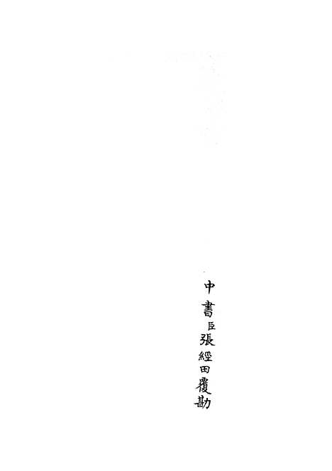 【钦定石峰堡纪略】五 - 纪事本末类_史部_初集_四库全书珍本.pdf