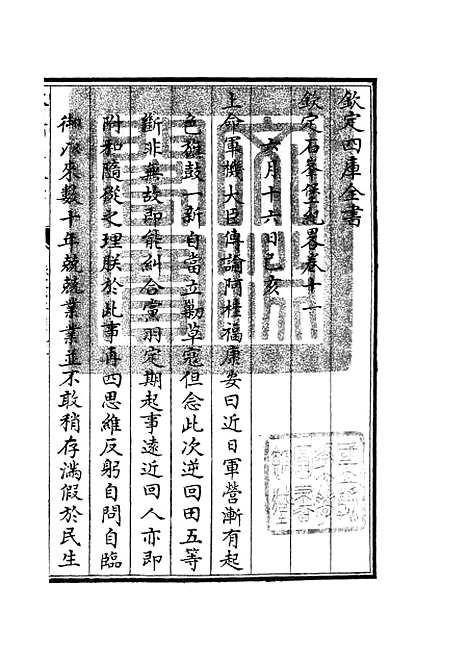 【钦定石峰堡纪略】五 - 纪事本末类_史部_初集_四库全书珍本.pdf