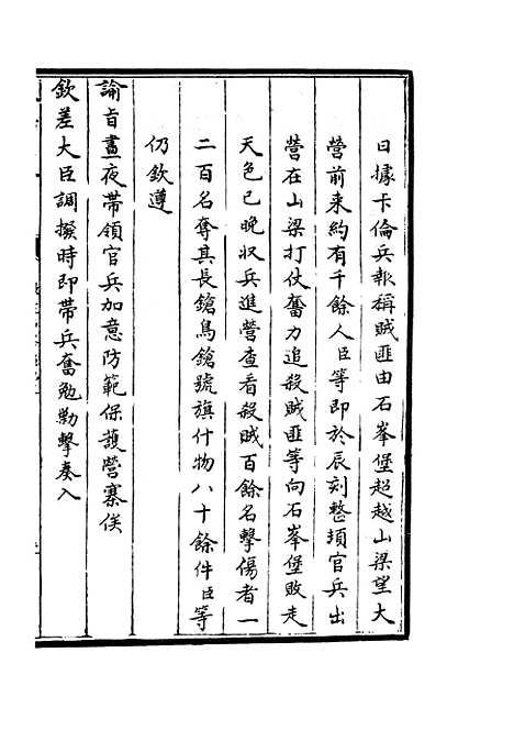 【钦定石峰堡纪略】六 - 纪事本末类_史部_初集_四库全书珍本.pdf