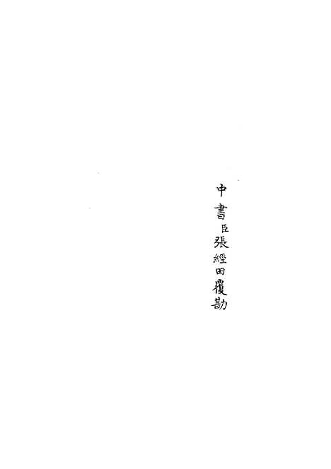 【钦定石峰堡纪略】七 - 纪事本末类_史部_初集_四库全书珍本.pdf