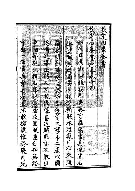 【钦定石峰堡纪略】七 - 纪事本末类_史部_初集_四库全书珍本.pdf