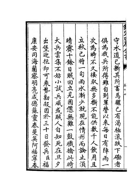 【钦定石峰堡纪略】七 - 纪事本末类_史部_初集_四库全书珍本.pdf