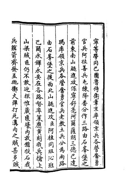 【钦定石峰堡纪略】七 - 纪事本末类_史部_初集_四库全书珍本.pdf