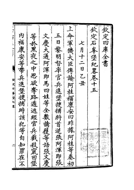 【钦定石峰堡纪略】八 - 纪事本末类_史部_初集_四库全书珍本.pdf