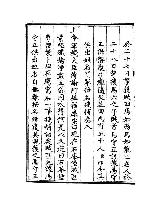 【钦定石峰堡纪略】八 - 纪事本末类_史部_初集_四库全书珍本.pdf