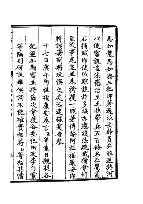 【钦定石峰堡纪略】八 - 纪事本末类_史部_初集_四库全书珍本.pdf