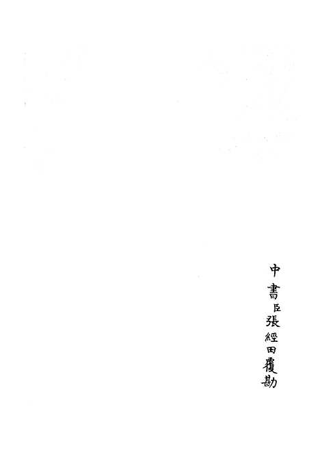 【钦定石峰堡纪略】九 - 纪事本末类_史部_初集_四库全书珍本.pdf