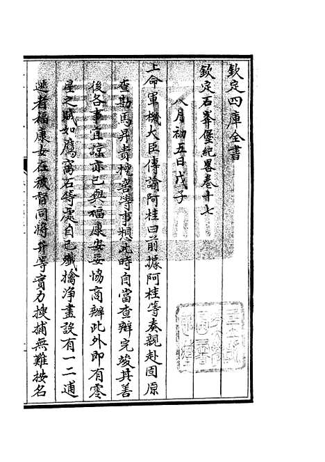 【钦定石峰堡纪略】九 - 纪事本末类_史部_初集_四库全书珍本.pdf