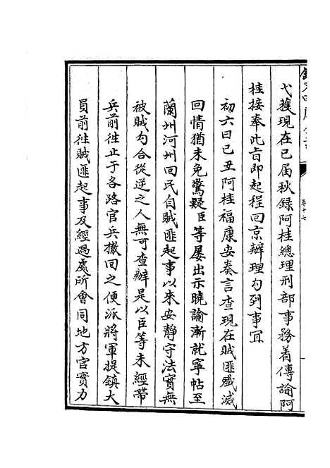 【钦定石峰堡纪略】九 - 纪事本末类_史部_初集_四库全书珍本.pdf