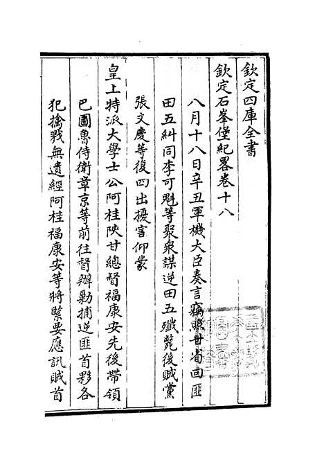 【钦定石峰堡纪略】十 - 纪事本末类_史部_初集_四库全书珍本.pdf