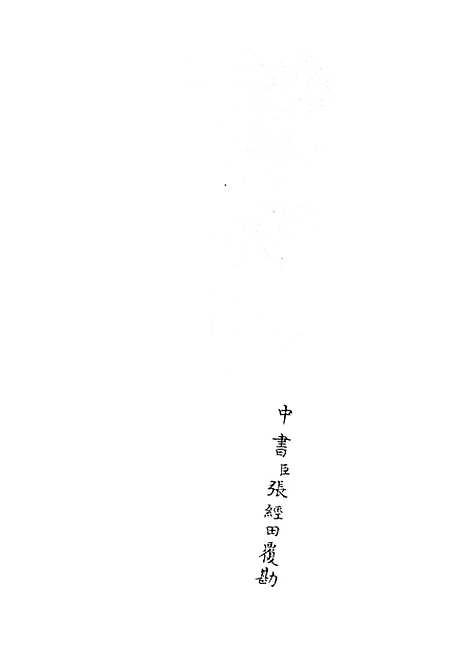 【钦定石峰堡纪略】十一 - 纪事本末类_史部_初集_四库全书珍本.pdf