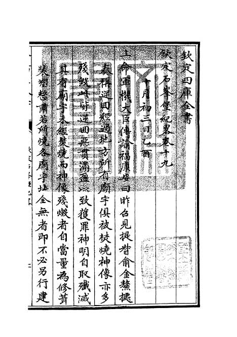 【钦定石峰堡纪略】十一 - 纪事本末类_史部_初集_四库全书珍本.pdf