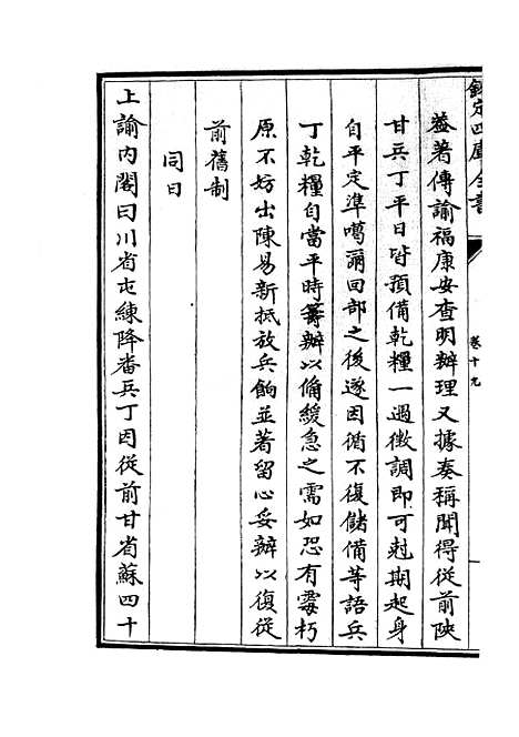 【钦定石峰堡纪略】十一 - 纪事本末类_史部_初集_四库全书珍本.pdf