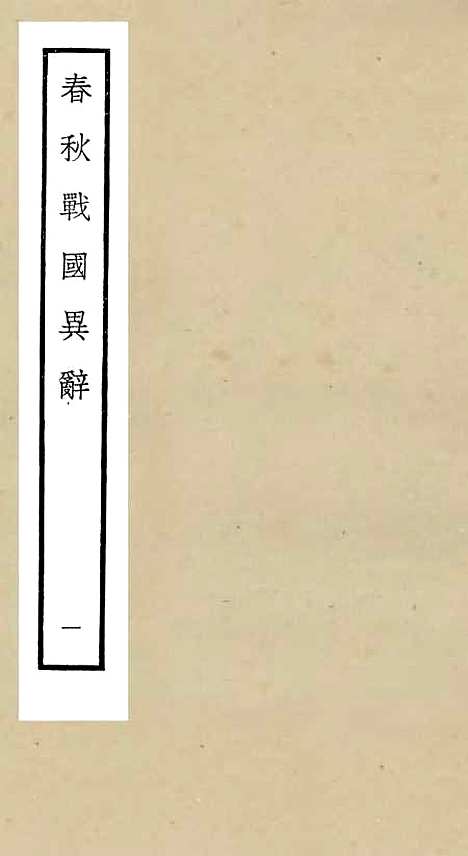 【春秋战国异辞】一 - 别史类_史部_初集_四库全书珍本.pdf