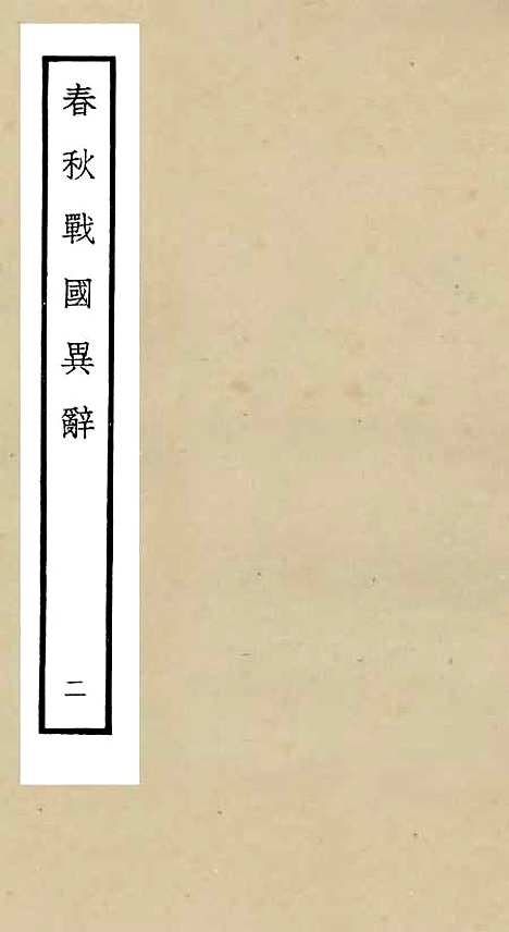 【春秋战国异辞】二 - 别史类_史部_初集_四库全书珍本.pdf