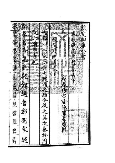 【春秋战国异辞】二 - 别史类_史部_初集_四库全书珍本.pdf