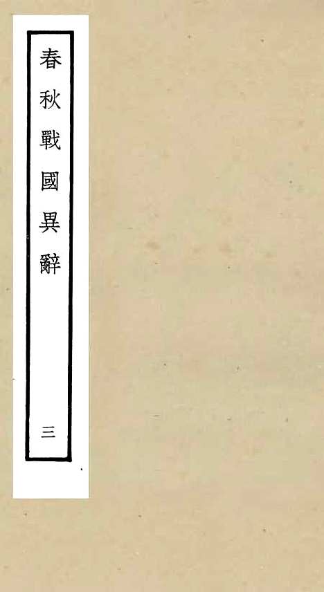 【春秋战国异辞】三 - 别史类_史部_初集_四库全书珍本.pdf