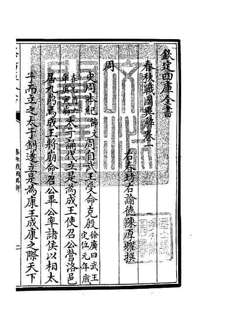 【春秋战国异辞】三 - 别史类_史部_初集_四库全书珍本.pdf