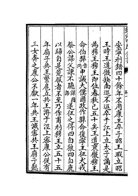 【春秋战国异辞】三 - 别史类_史部_初集_四库全书珍本.pdf