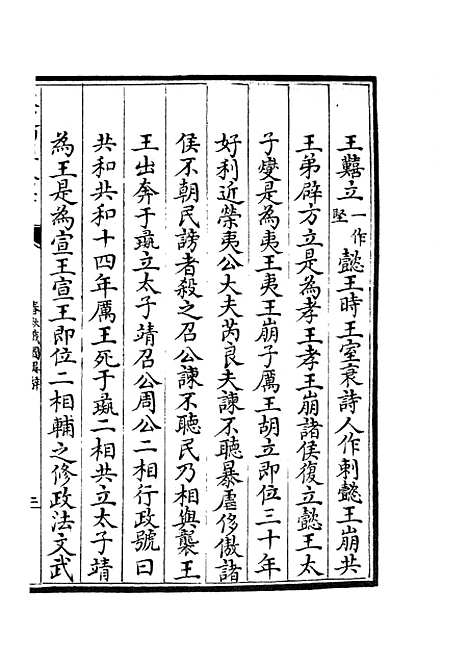 【春秋战国异辞】三 - 别史类_史部_初集_四库全书珍本.pdf