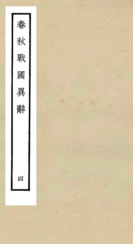 【春秋战国异辞】四 - 别史类_史部_初集_四库全书珍本.pdf