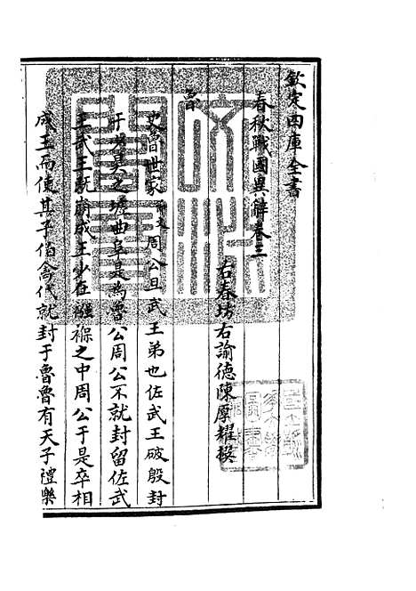 【春秋战国异辞】四 - 别史类_史部_初集_四库全书珍本.pdf