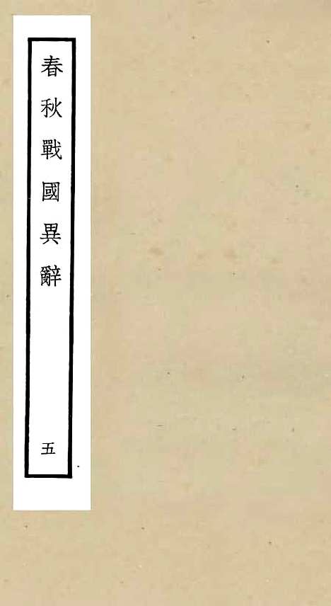 【春秋战国异辞】五 - 别史类_史部_初集_四库全书珍本.pdf