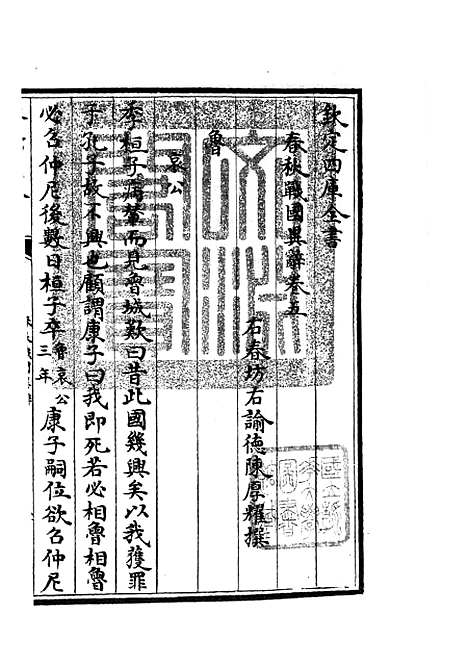 【春秋战国异辞】五 - 别史类_史部_初集_四库全书珍本.pdf