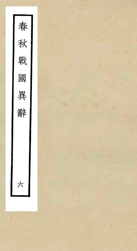 【春秋战国异辞】六 - 别史类_史部_初集_四库全书珍本.pdf