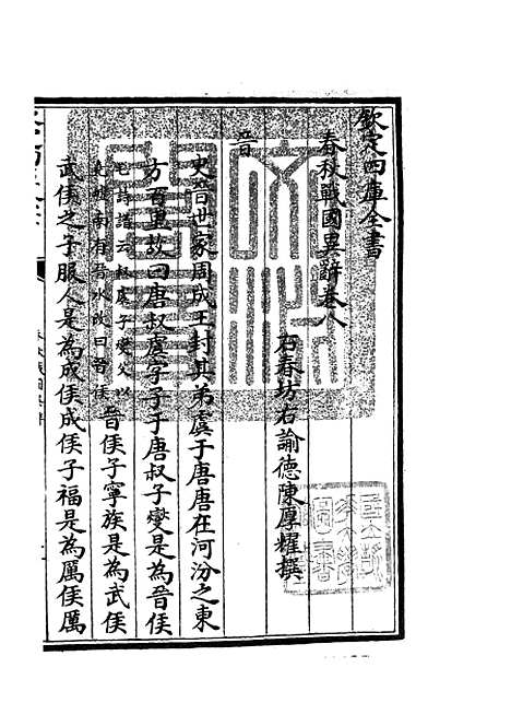 【春秋战国异辞】六 - 别史类_史部_初集_四库全书珍本.pdf