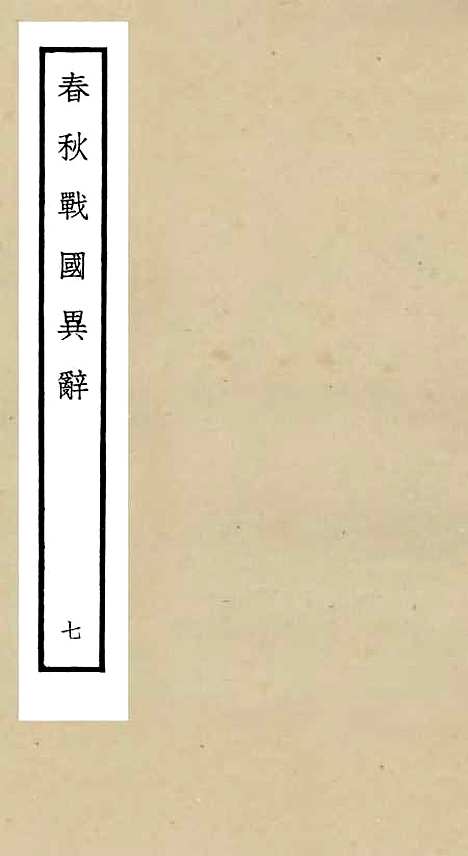 【春秋战国异辞】七 - 别史类_史部_初集_四库全书珍本.pdf