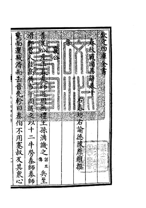 【春秋战国异辞】七 - 别史类_史部_初集_四库全书珍本.pdf