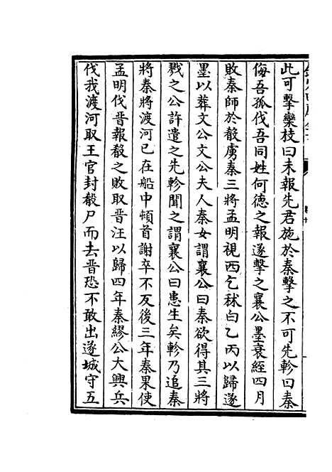 【春秋战国异辞】七 - 别史类_史部_初集_四库全书珍本.pdf