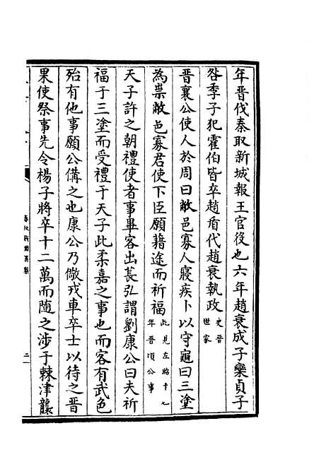 【春秋战国异辞】七 - 别史类_史部_初集_四库全书珍本.pdf