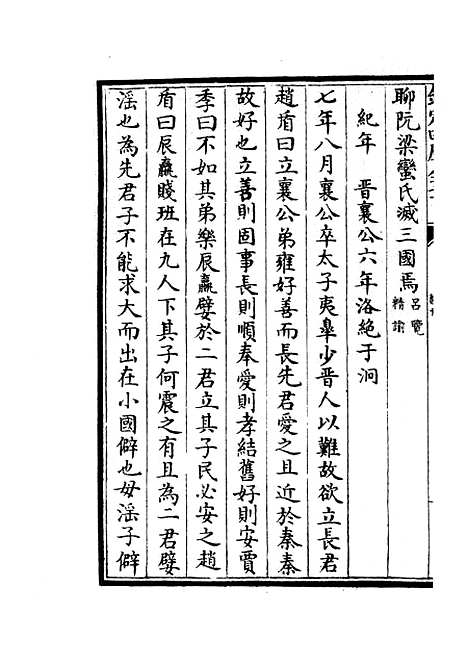 【春秋战国异辞】七 - 别史类_史部_初集_四库全书珍本.pdf