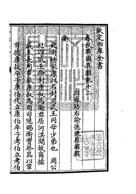 【春秋战国异辞】八 - 别史类_史部_初集_四库全书珍本.pdf