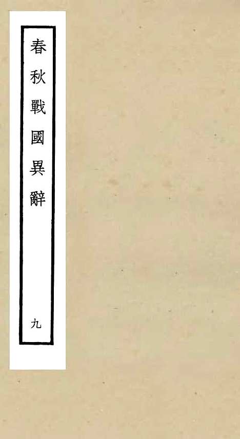 【春秋战国异辞】九 - 别史类_史部_初集_四库全书珍本.pdf