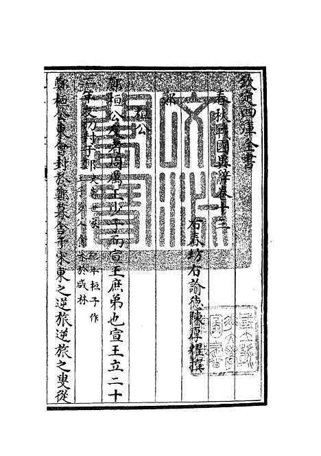 【春秋战国异辞】九 - 别史类_史部_初集_四库全书珍本.pdf