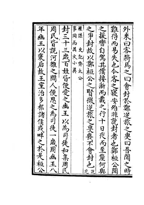 【春秋战国异辞】九 - 别史类_史部_初集_四库全书珍本.pdf