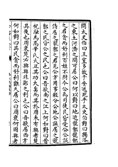 【春秋战国异辞】九 - 别史类_史部_初集_四库全书珍本.pdf