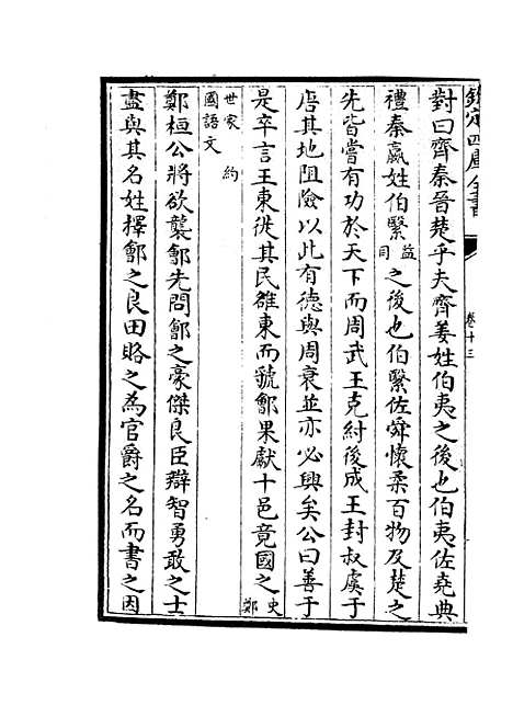 【春秋战国异辞】九 - 别史类_史部_初集_四库全书珍本.pdf