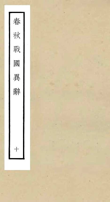 【春秋战国异辞】十 - 别史类_史部_初集_四库全书珍本.pdf