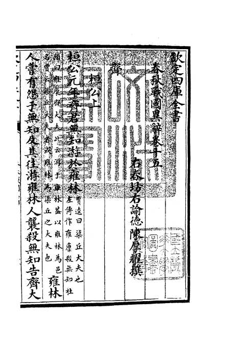 【春秋战国异辞】十 - 别史类_史部_初集_四库全书珍本.pdf