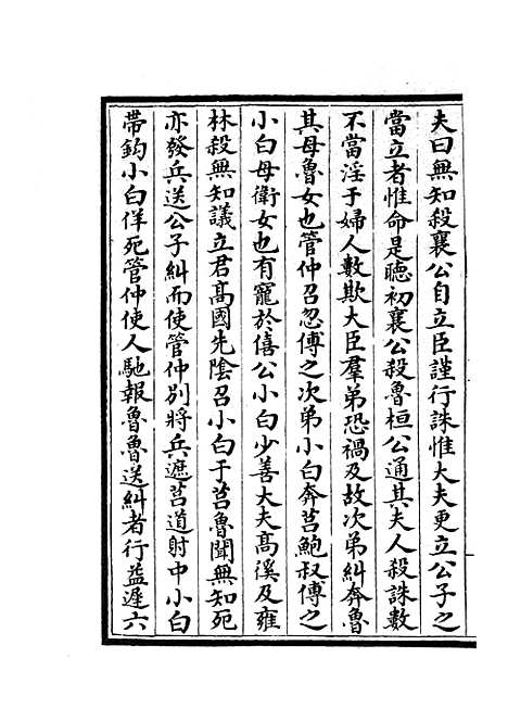 【春秋战国异辞】十 - 别史类_史部_初集_四库全书珍本.pdf