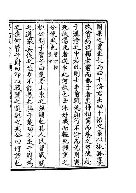 【春秋战国异辞】十一 - 别史类_史部_初集_四库全书珍本.pdf